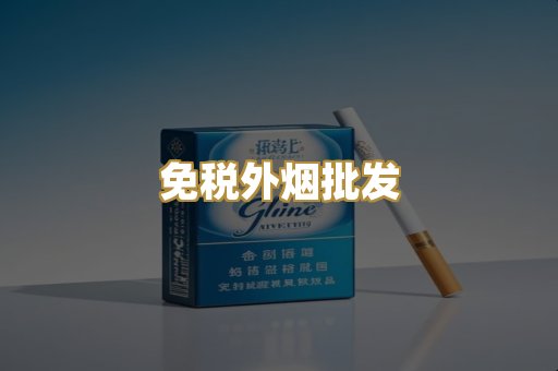 免税外烟批发