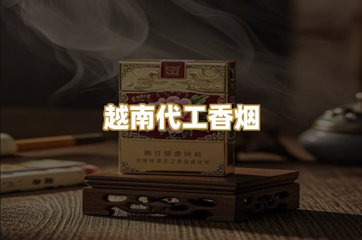 越南代工香烟