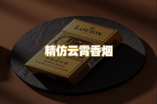 精仿云霄香烟
